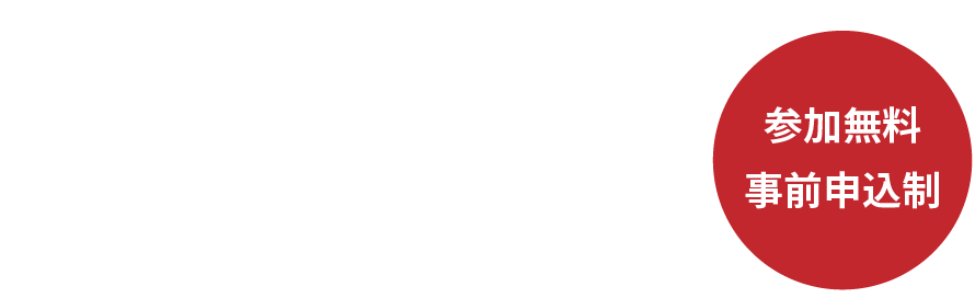2026年3月21日（土）14:00~（参加無料、事前申込制）