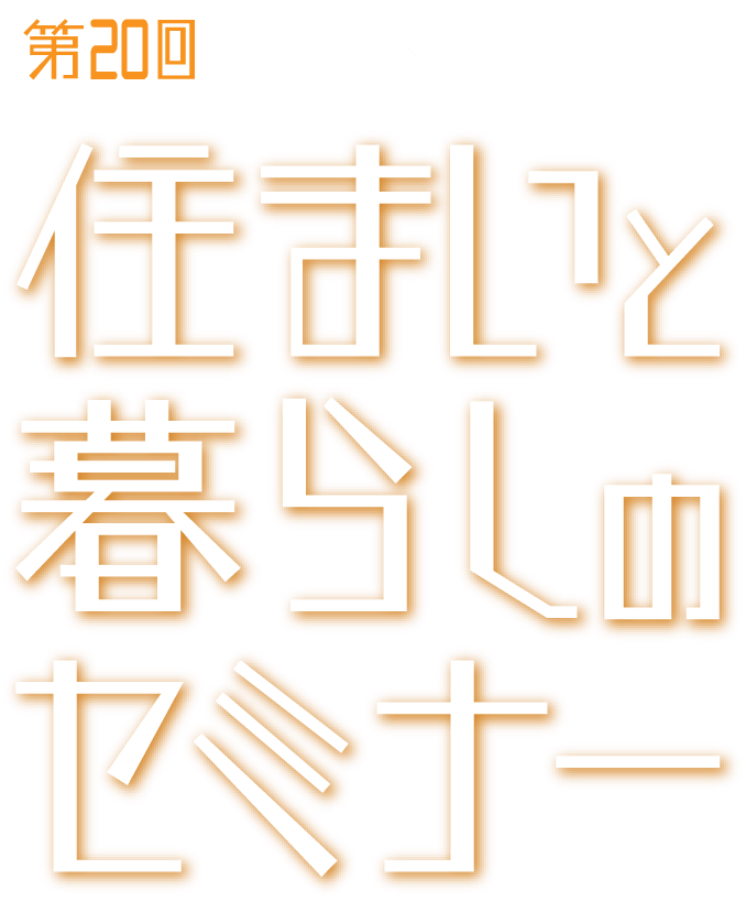 第20回FRK住まいと暮らしのセミナー
